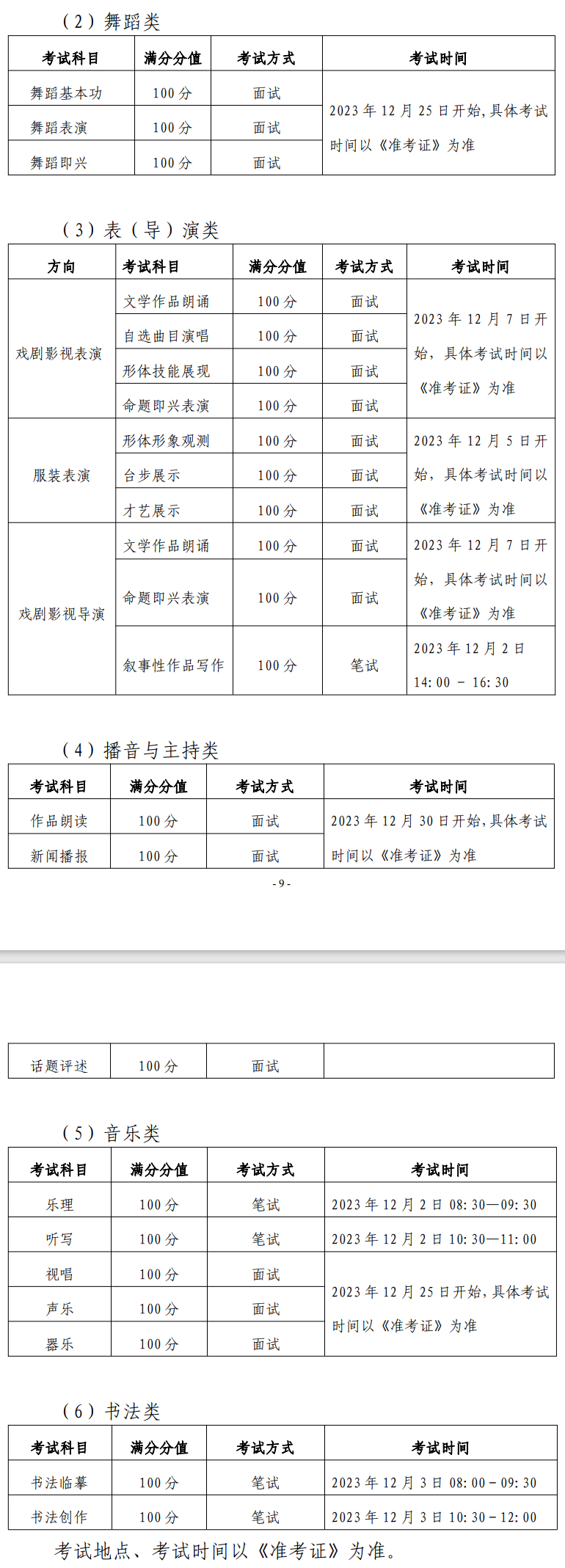 黑龙江2024年艺术类专业省级统考日程
