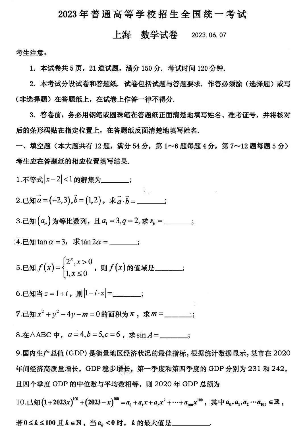 2023年上海高考数学真题试卷