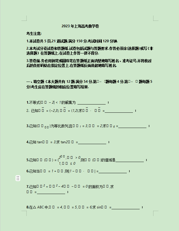 2023届高考上海卷数学真题附答案参考