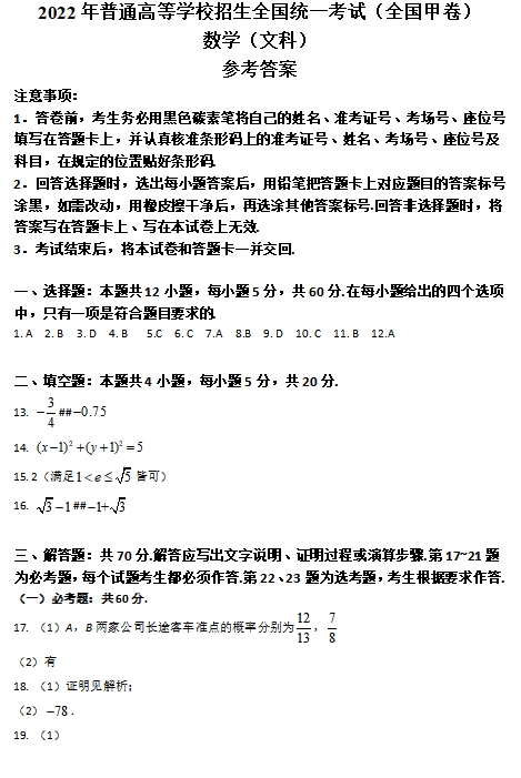 2022年全国统一高考文科数学试卷（全国甲卷）