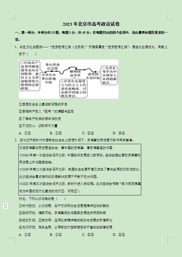 北京卷高考政治试题及答案解析2023年