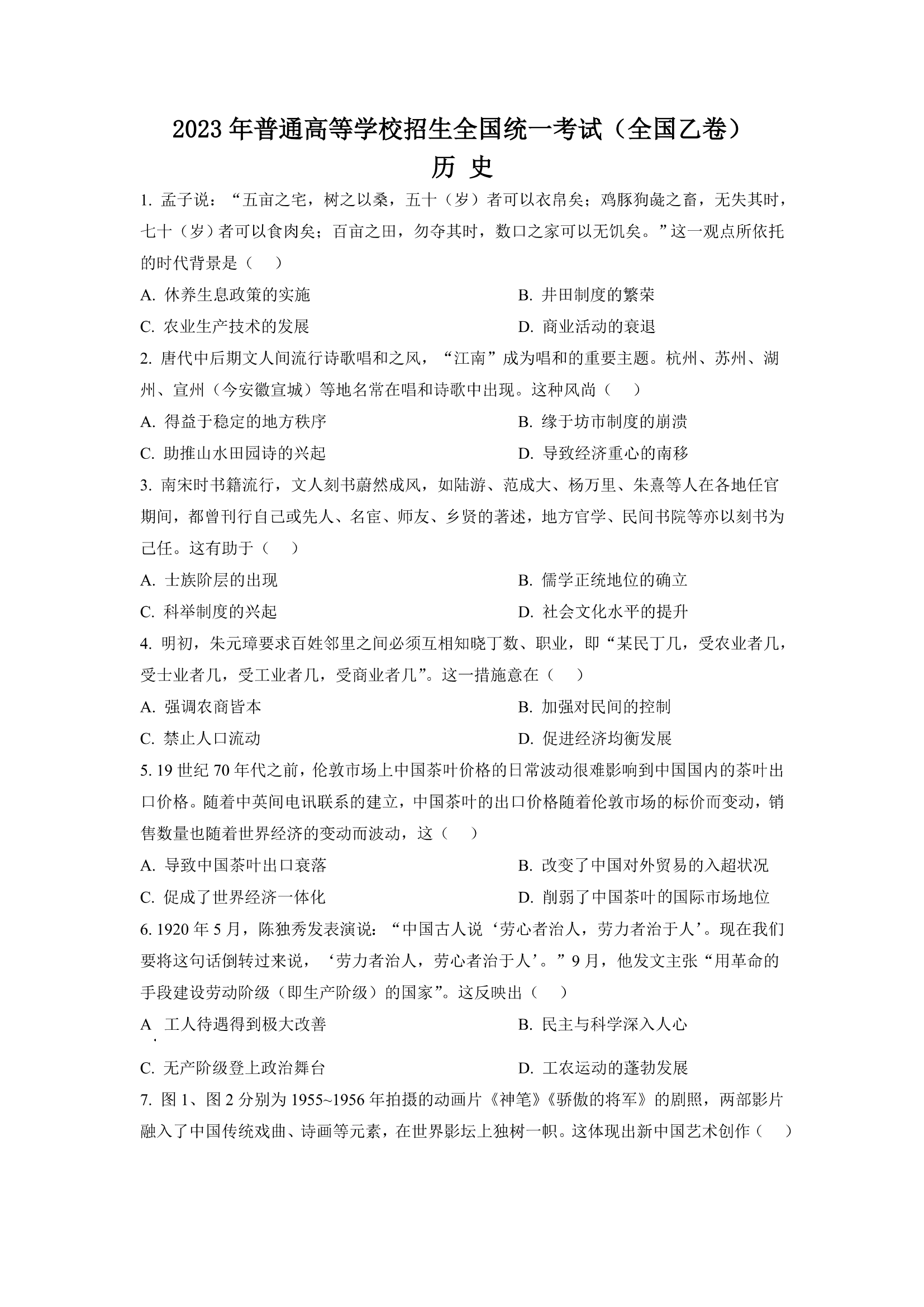 2023年高考全国乙卷历史真题