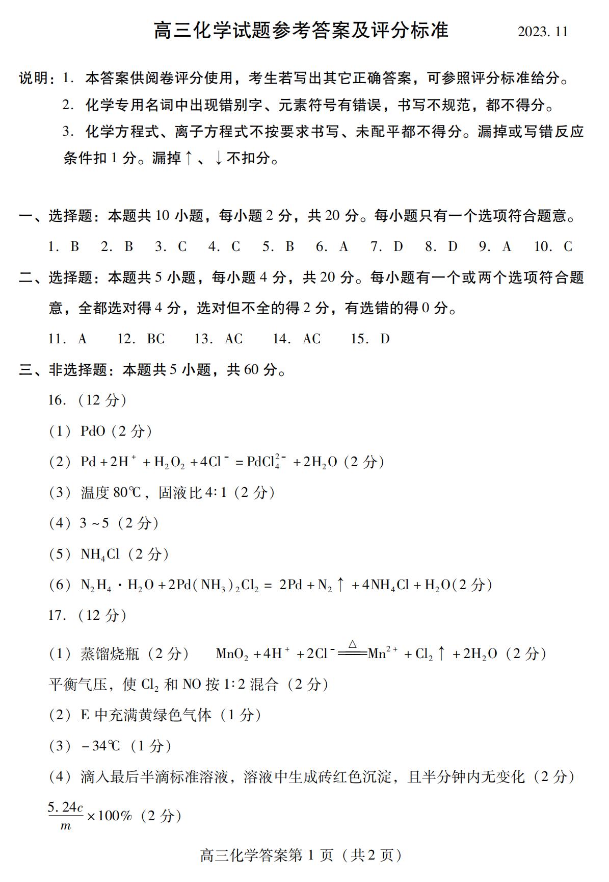 山东省潍坊市2024届高三期中考试化学试题