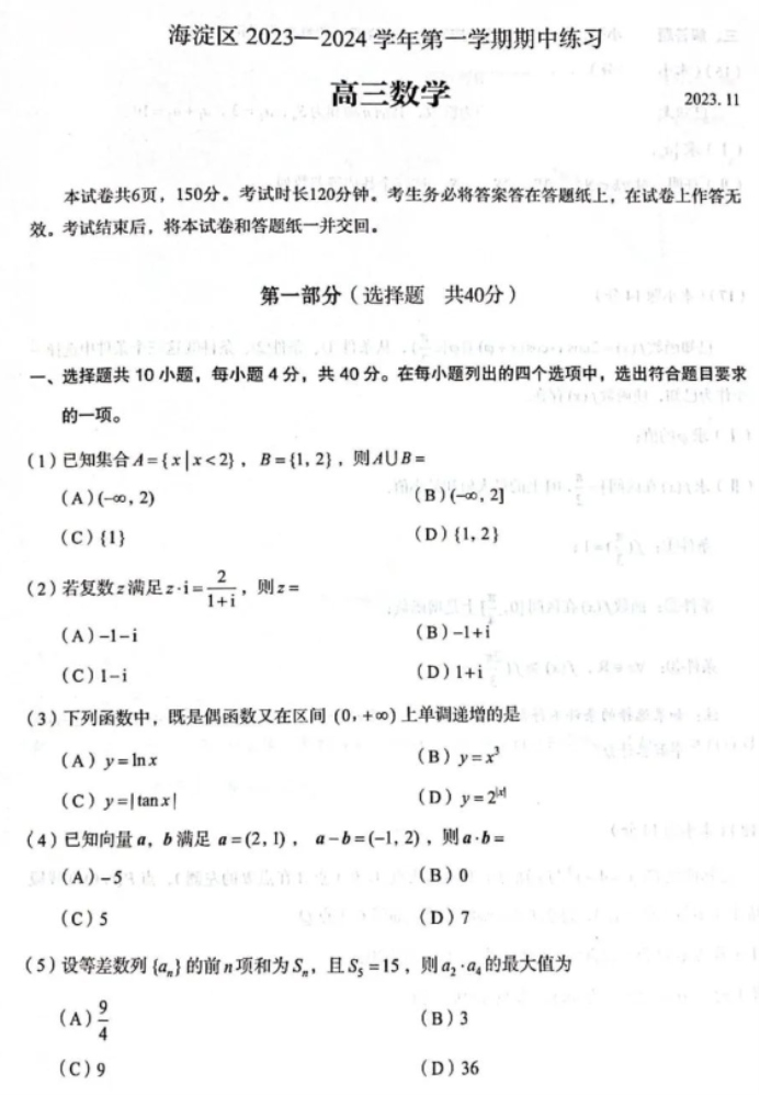 北京海淀区2024届高三期中数学试题带参考答案