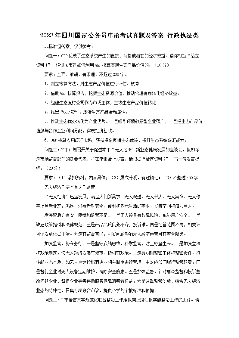 四川2023国家公务员申论考试真题及答案