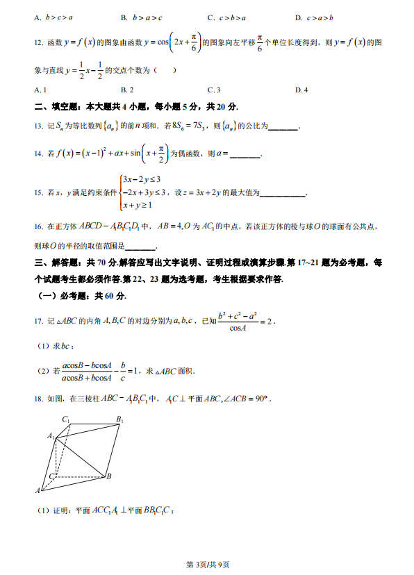 2023全国高考文科甲卷数学试题及答案