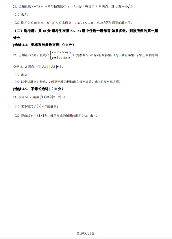 2023全国高考文科甲卷数学试题及答案