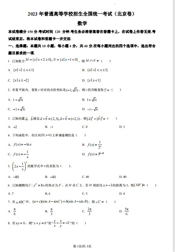 最新2023年北京高考数学试题及答案