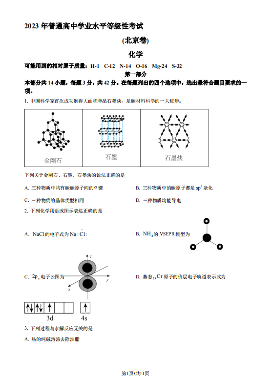 北京市2023年高考化学真题(含答案)