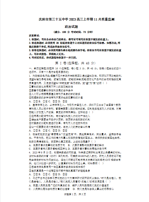 辽宁省沈阳市三十五中学高三(11月月考)政治真题及答案2024