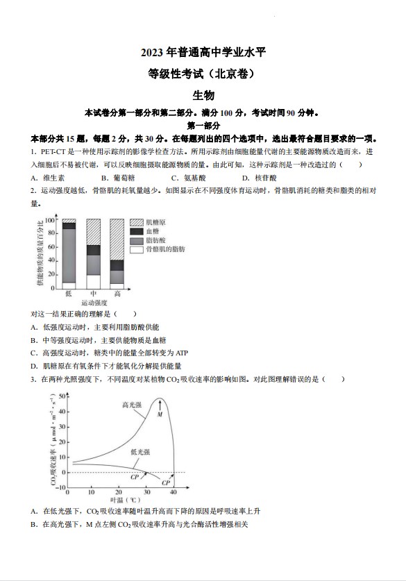 2023年北京高考生物真题试卷含答案