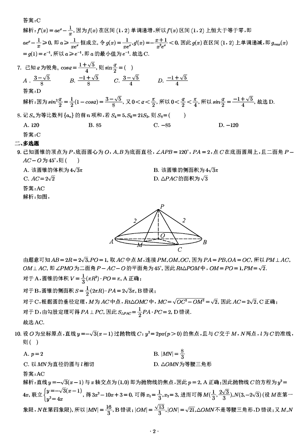 2023新高考II卷数学真题以及完整答案