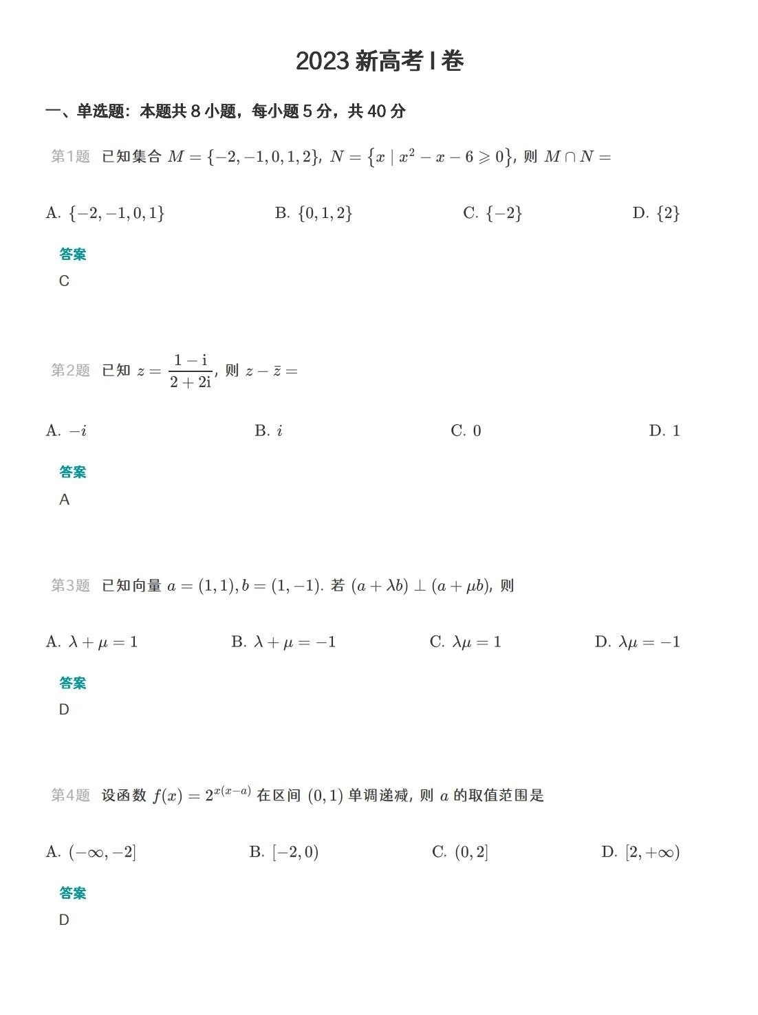 2023高考新课标I卷数学真题附答案参考