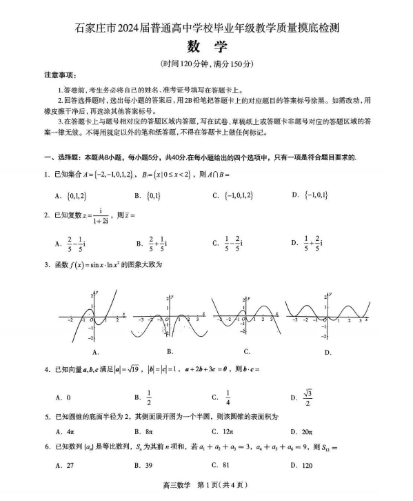 石家庄2024届高三上学期质量摸底检测数学试题及答案