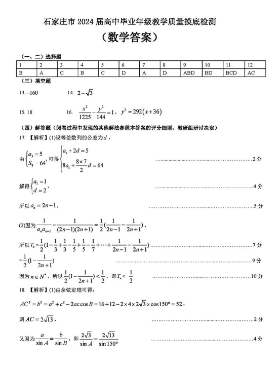 石家庄2024届高三上学期质量摸底检测数学试题及答案