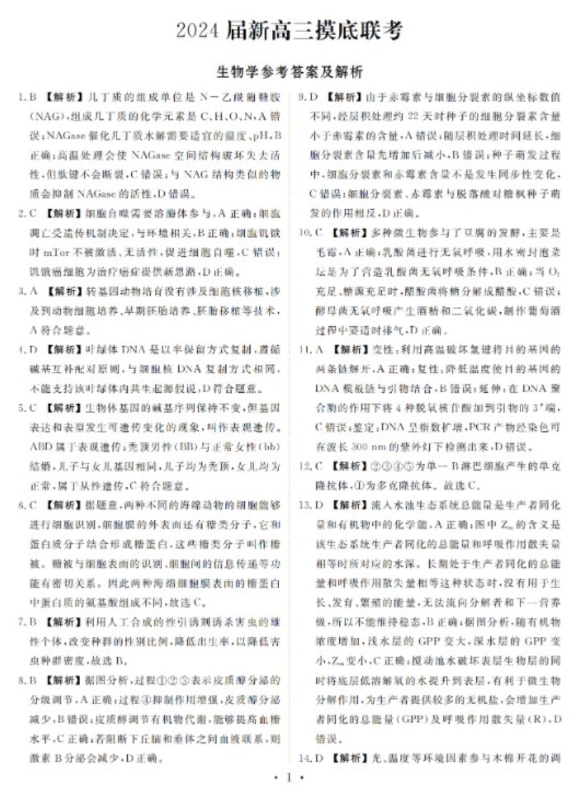 衡水金卷2024届新高三摸底联考生物试题及答案