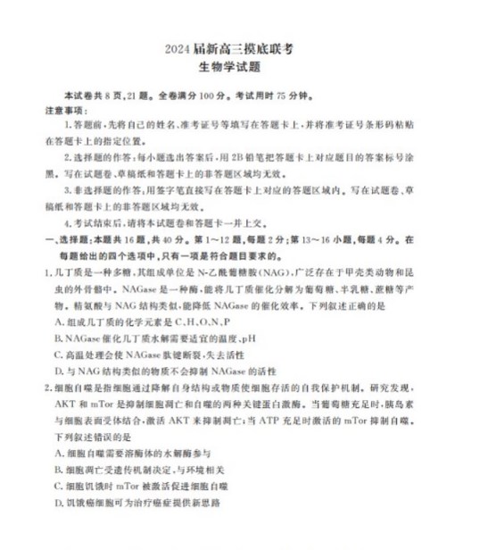 衡水金卷2024新高三摸底联考生物试题含答案