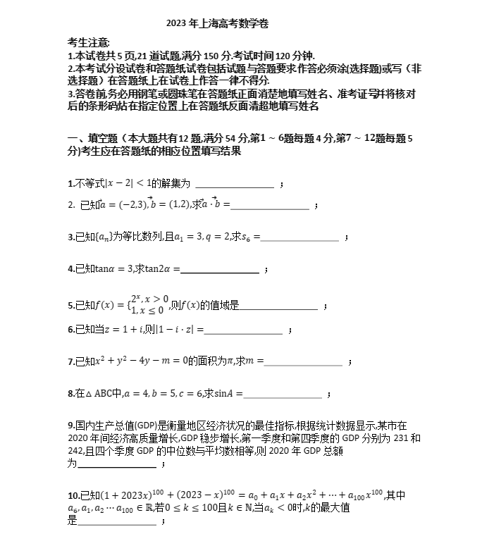上海2023届高考数学试题以及答案解析