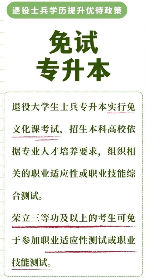 2024年退役大学生士兵免试专升本公告