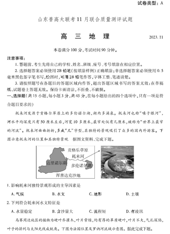 山东普高大联考高三11月地理试题及答案