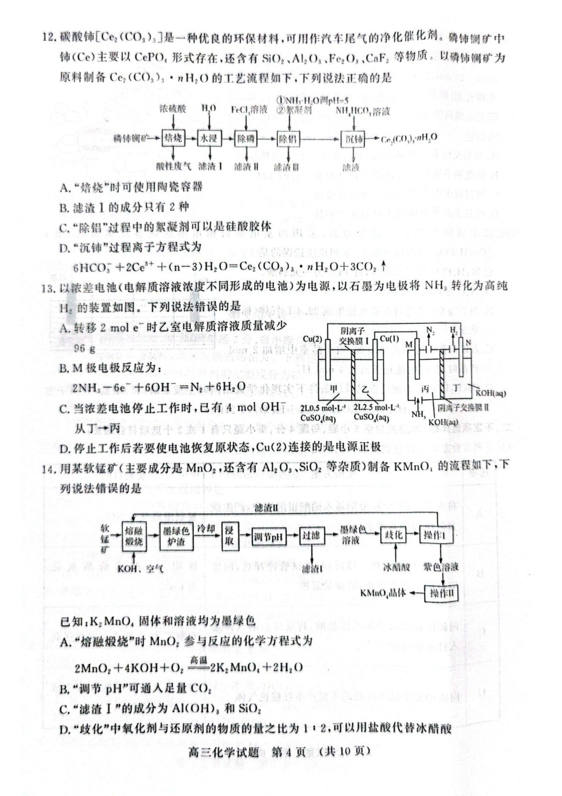 山东济南2024届高三化学期中考试试题