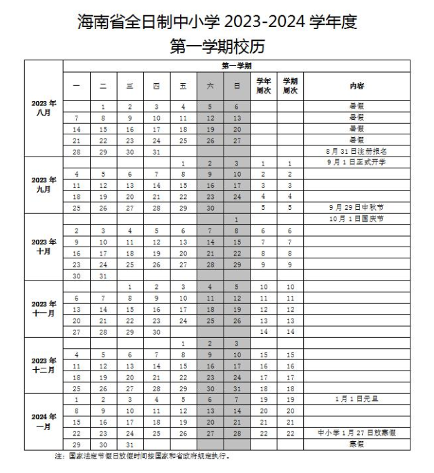 海南儋州中小学寒假放假及开学时间2024