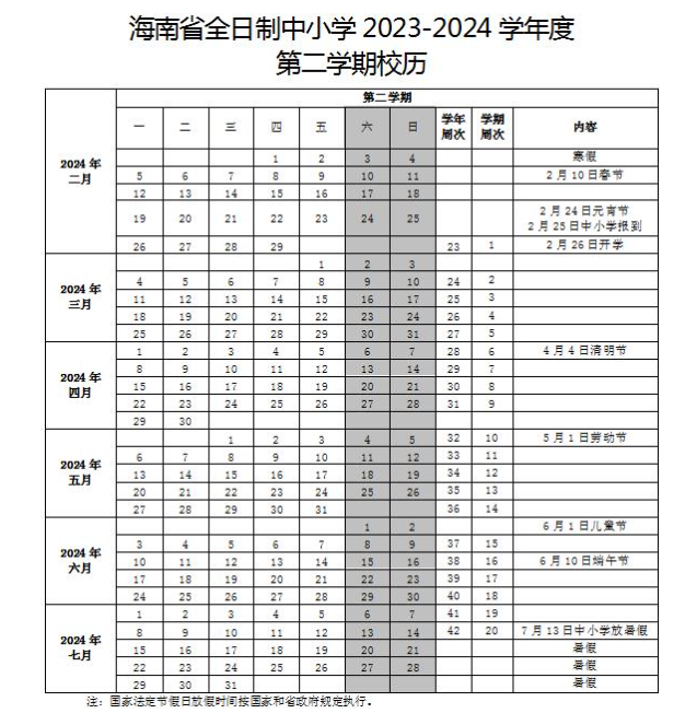 2024海南三沙中小学几号开始放寒假