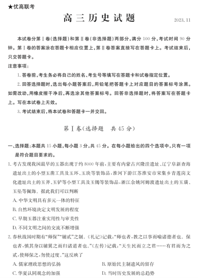 2024山东德州优高联考高三(11月)历史期中试题与答案