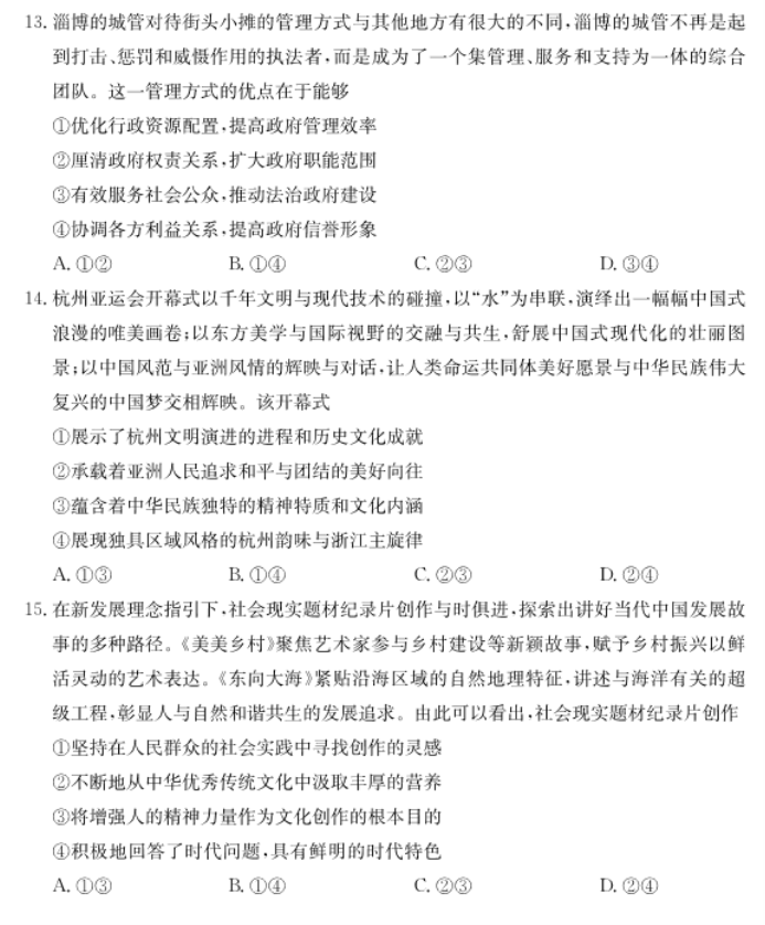 2024年山东德州优高联考高三11月政治期中真题带答案