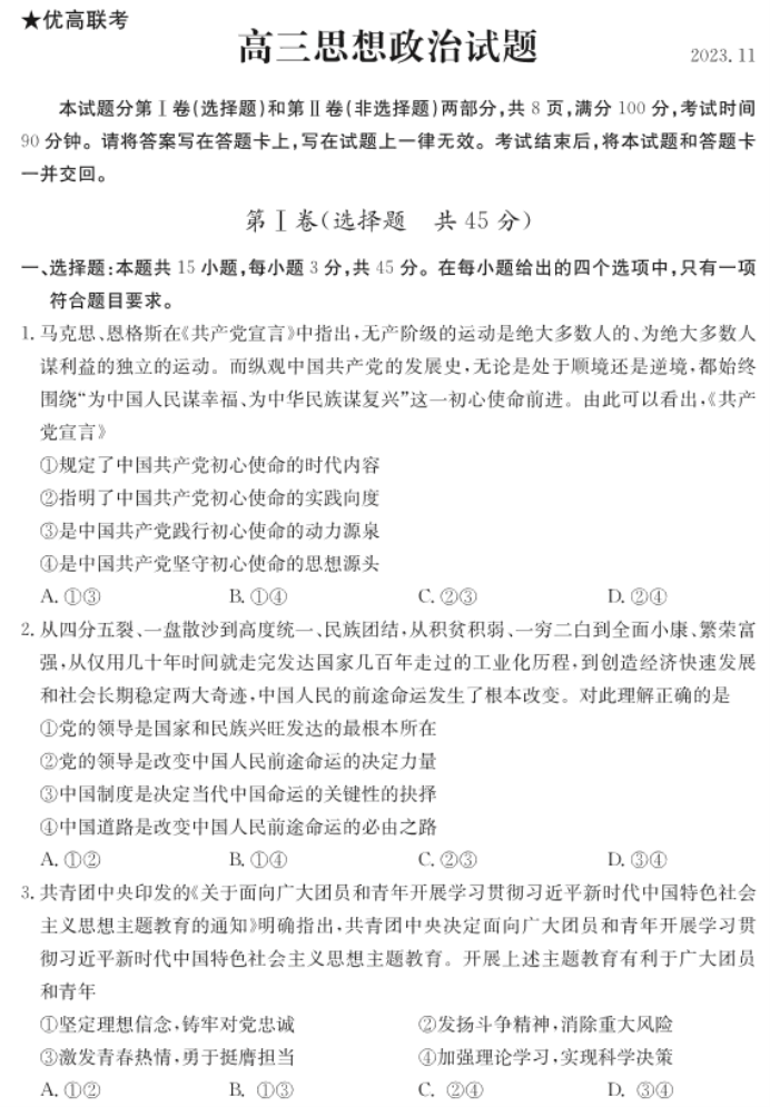 2024年山东德州优高联考高三11月政治期中真题带答案