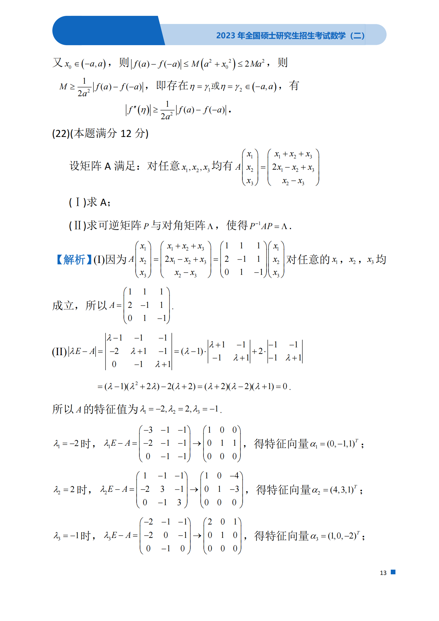 2023考研数学(二)真题及答案详解