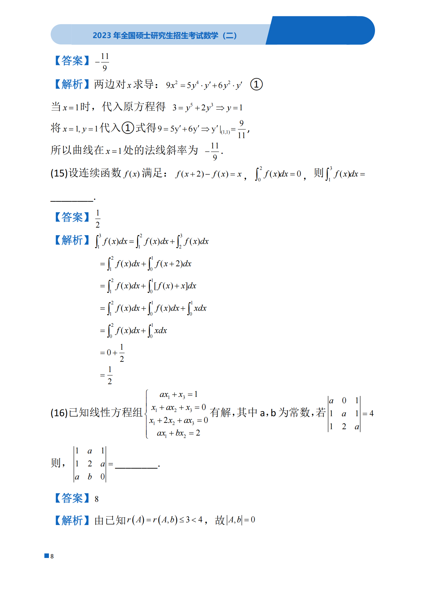2023考研数学(二)真题及答案详解