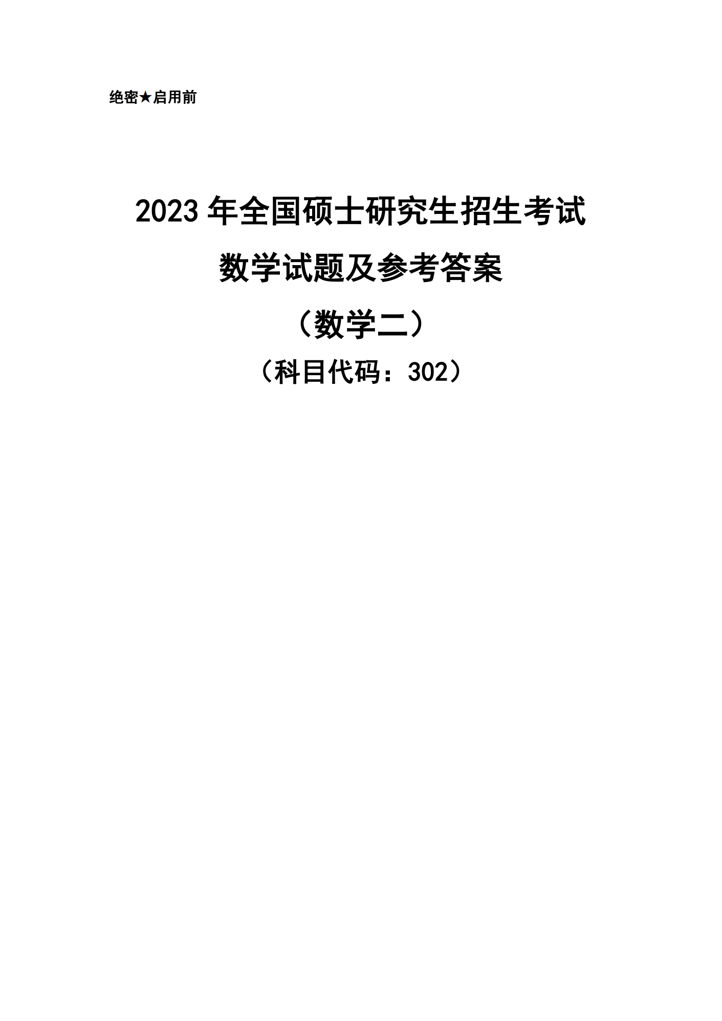 2023考研数学(二)真题及答案详解