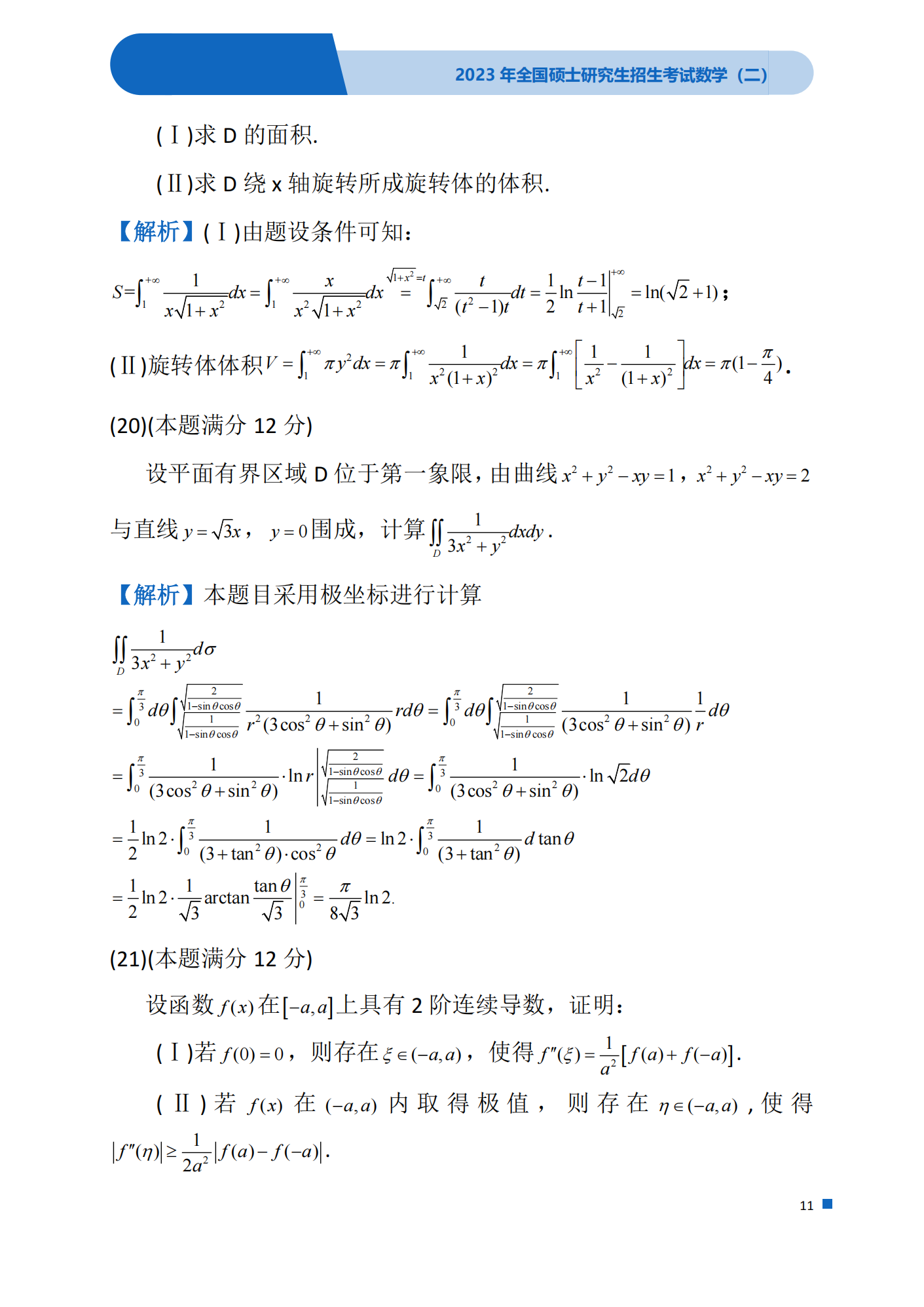 2023考研数学(二)真题及答案详解