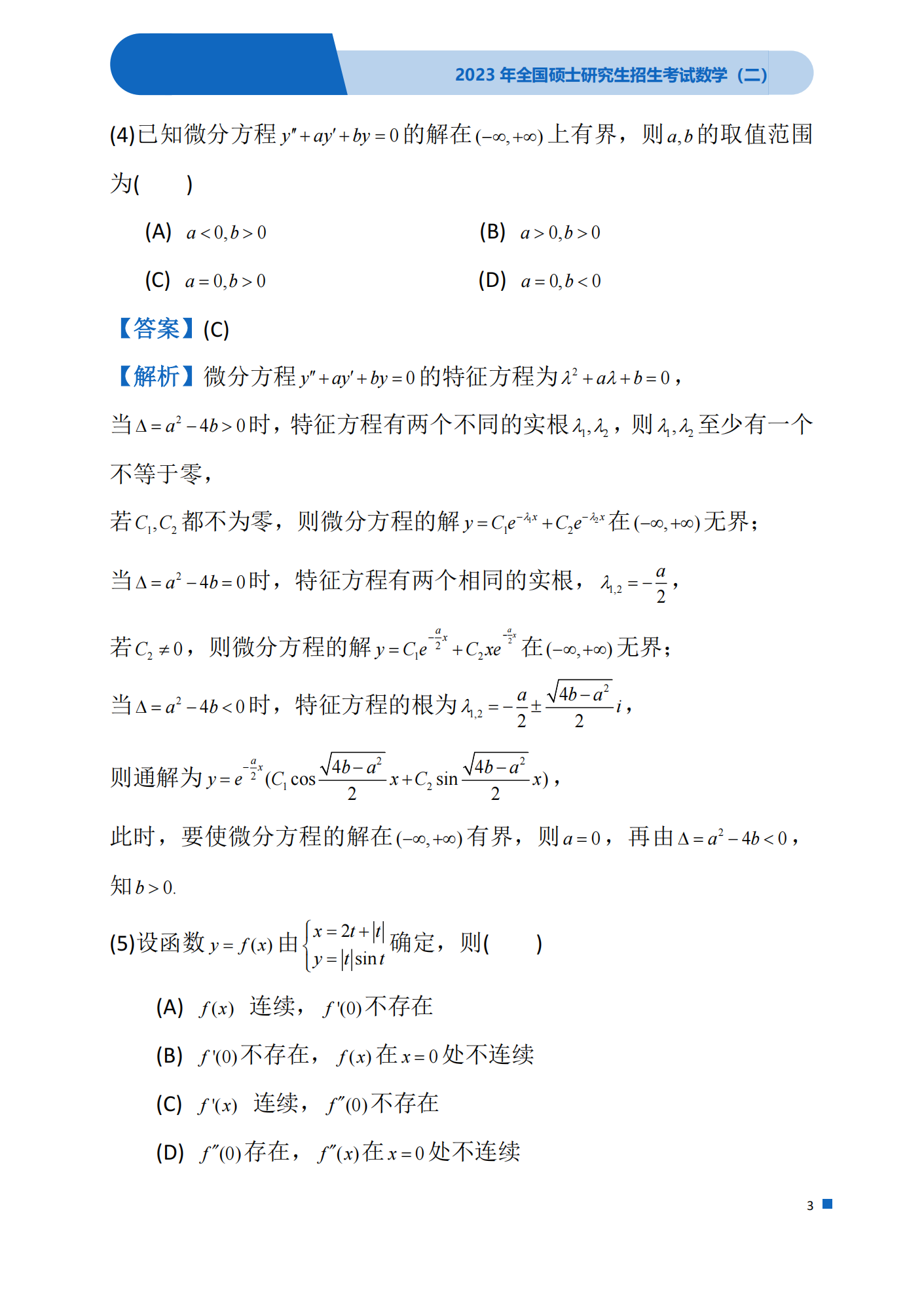 2023考研数学(二)真题及答案详解