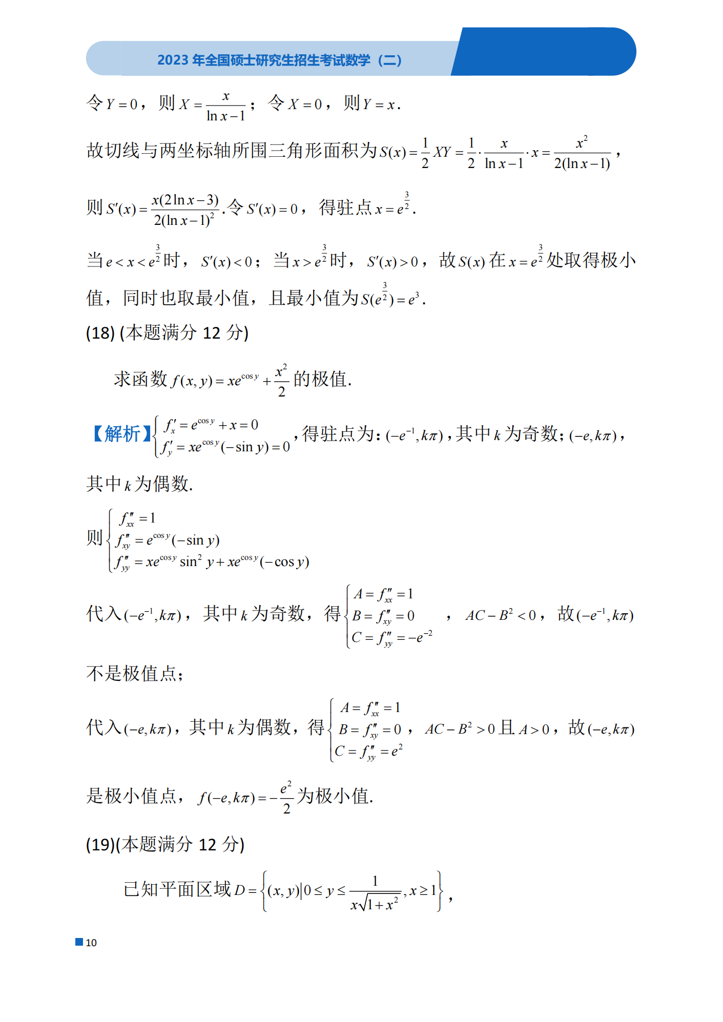 2023考研数学(二)真题及答案详解