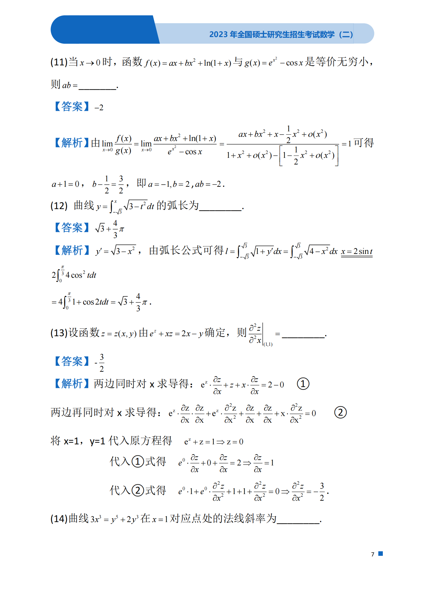 2023考研数学(二)真题及答案详解