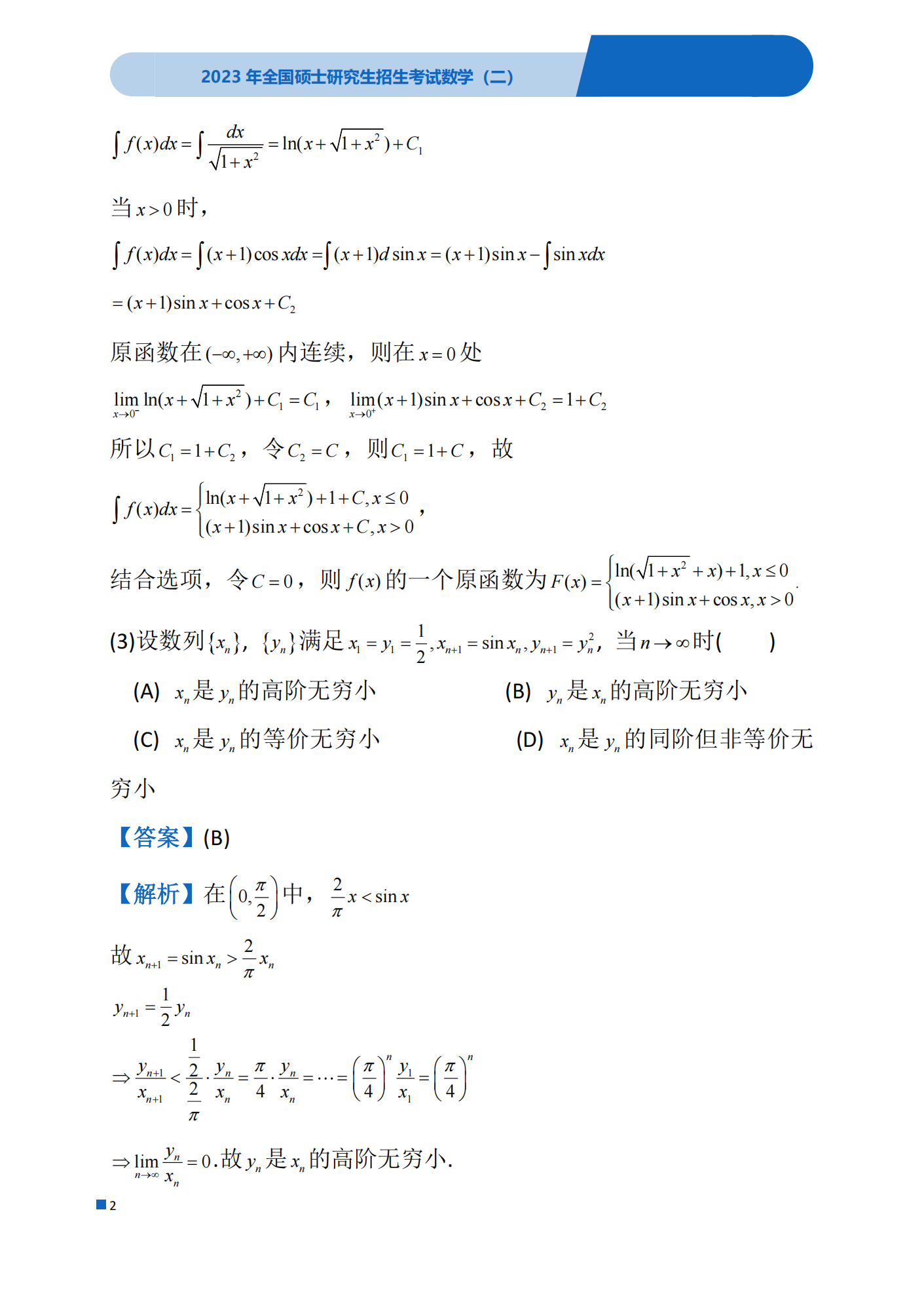 2023考研数学(二)真题及答案详解