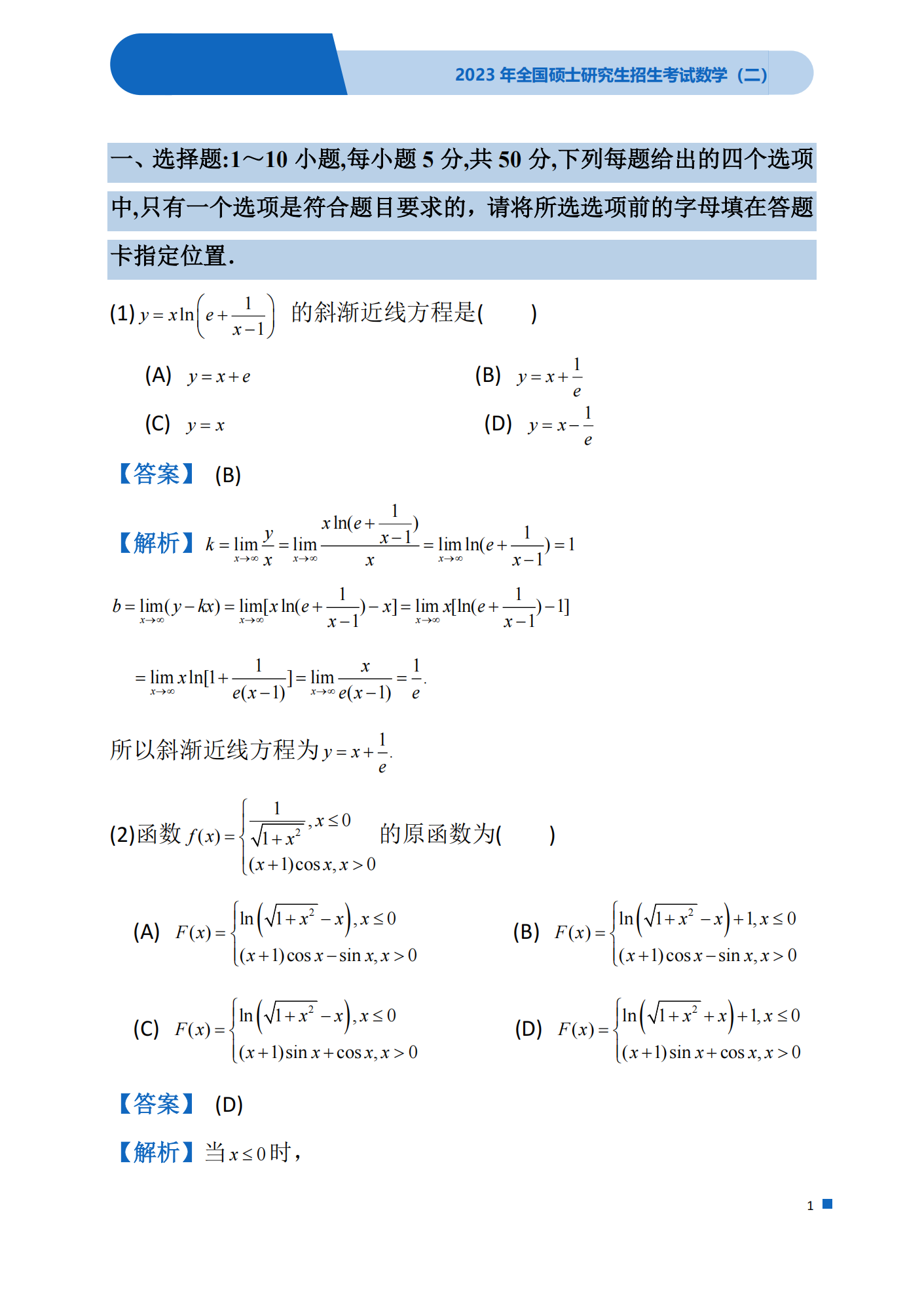 2023考研数学(二)真题及答案详解