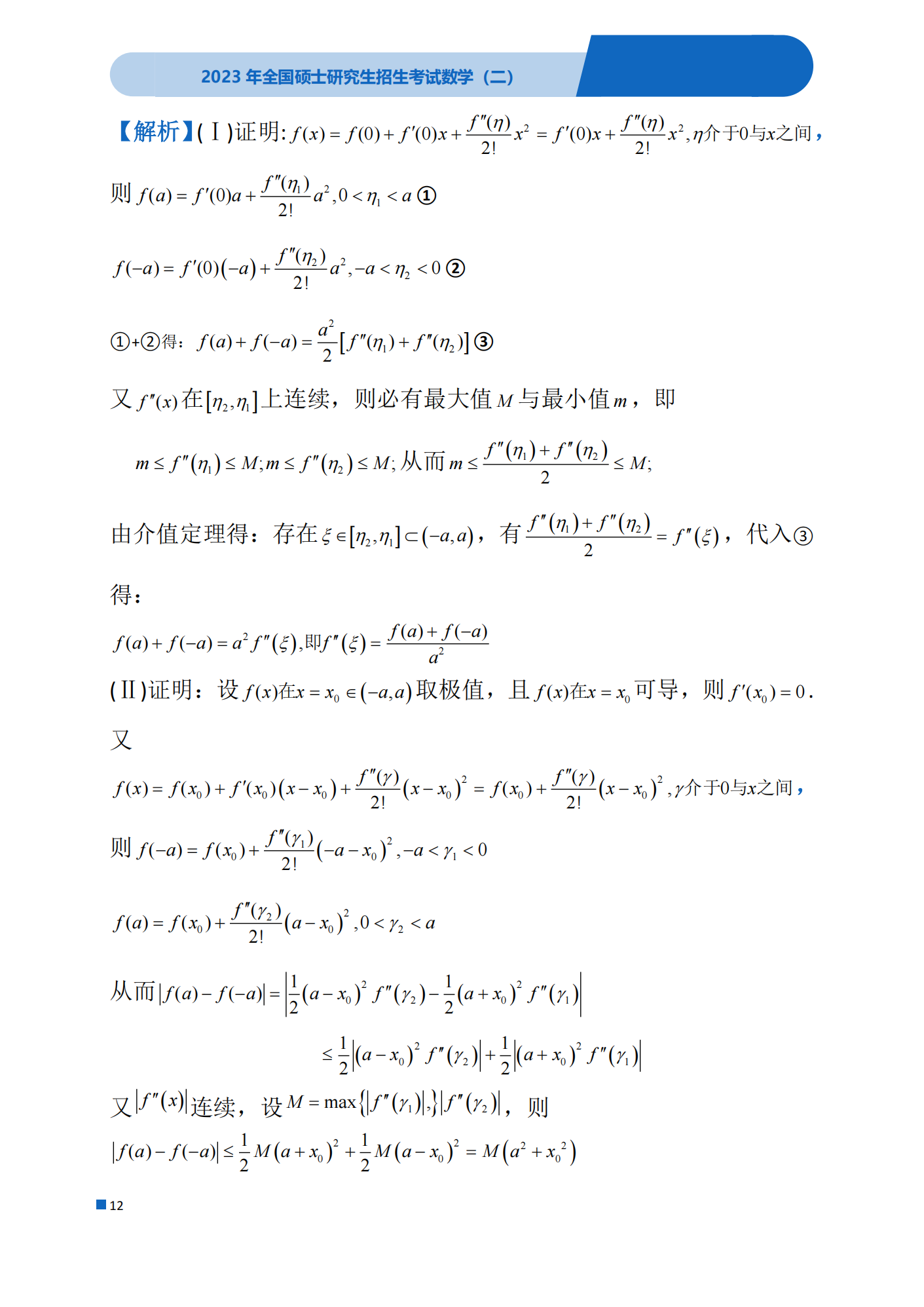 2023考研数学(二)真题及答案详解
