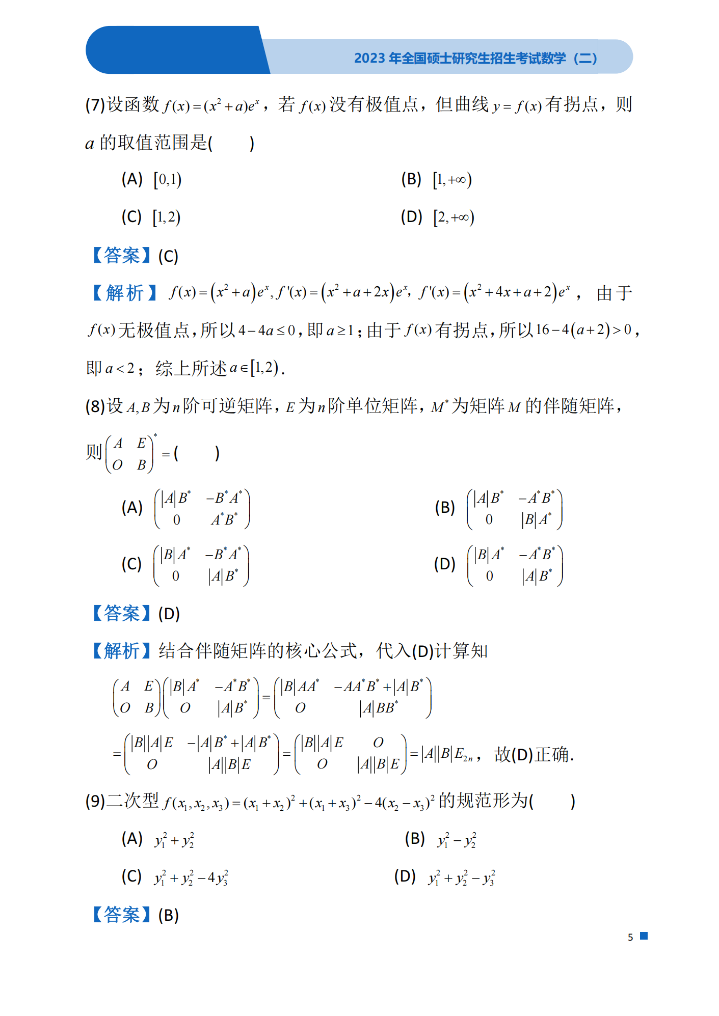 2023考研数学(二)真题及答案详解