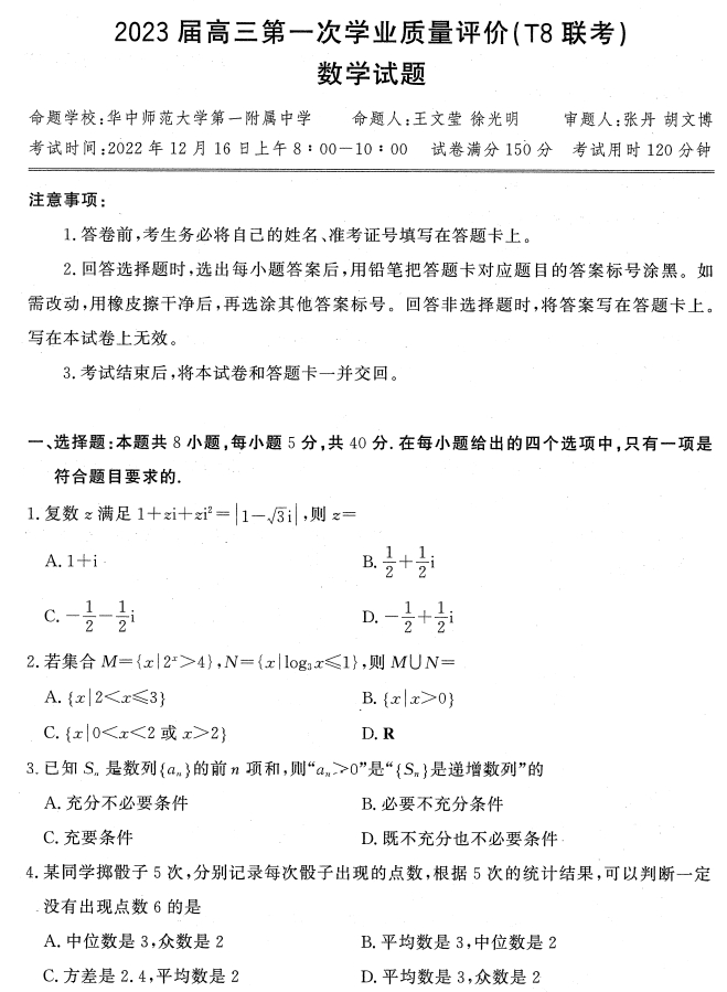 2023全国T8新八校高三第一次联考数学试题及答案