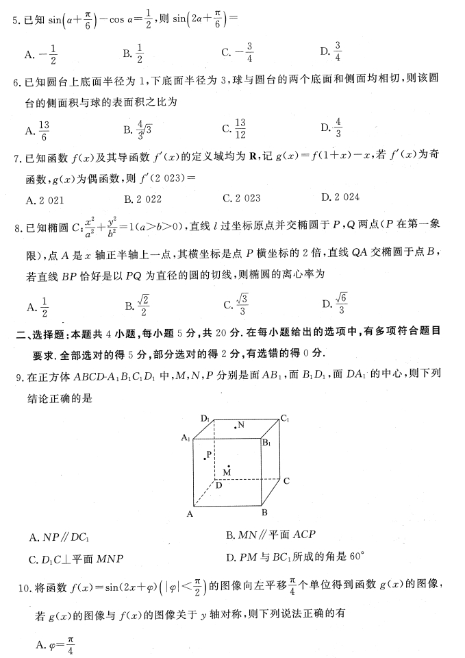 2023全国T8新八校高三第一次联考数学试题及答案