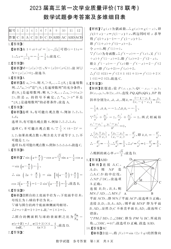 2023全国T8新八校高三第一次联考数学试题及答案
