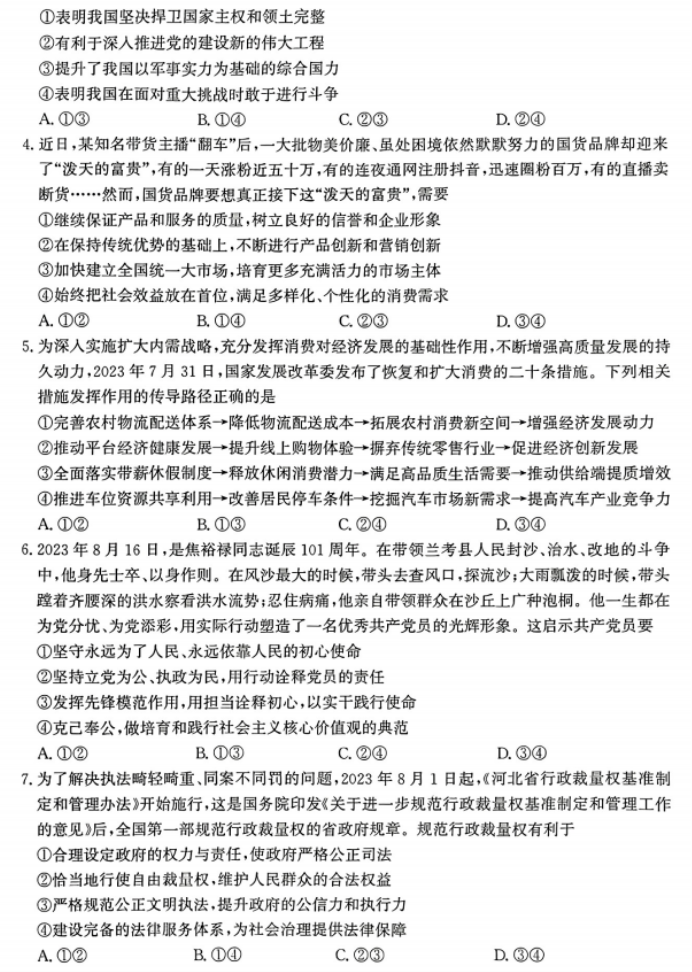 2024年河北高三12月学业选择性考试政治模拟试题及答案