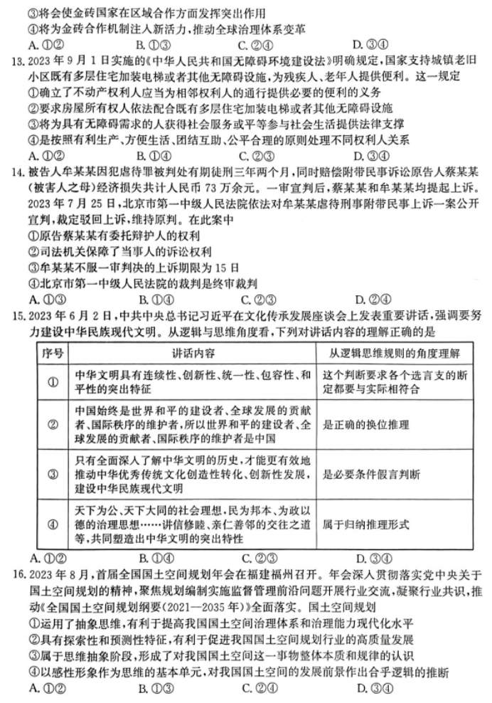 2024届河北高三12月学业选择性考试政治模拟真题带答案