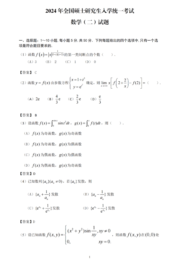 2024年全国硕士研究生招生考试考研《数学二》真题