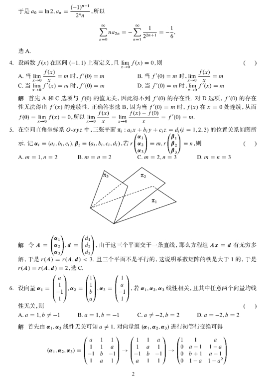 2024年全国研究生招生考试数学(一)真题及答案解析