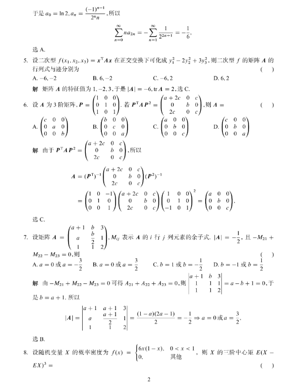 2024年全国研究生招生考试数学(三)真题及答案解析