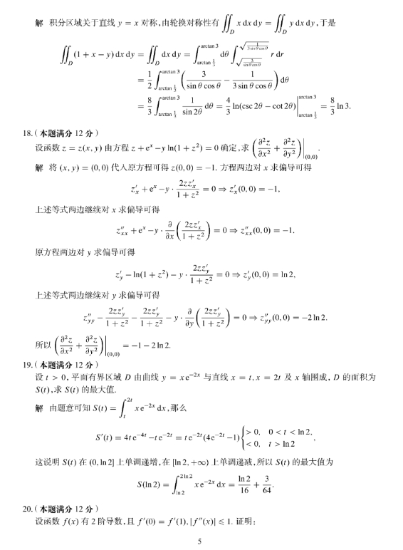 2024年全国研究生招生考试数学(三)真题及答案解析
